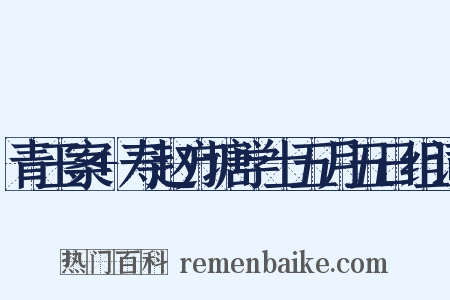 青玉案+寿赵方塘学士五月五日组词是什么意思的图片